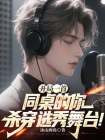 开局一首同桌的你，杀穿选秀舞台！-1