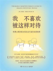 我不喜欢被这样对待