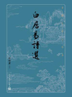 白居易诗选