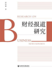 财经报道研究[精品]