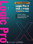 从小白到高手 Logic Pro X快速上手教程[精品]