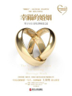 幸福的婚姻