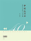 中国进行曲——流行音乐四十年回眸[精品]