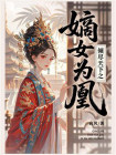 倾尽天下之嫡女为凰