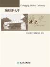 重庆医科大学校史（2006—2016）