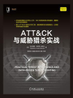 ATT＆CK与威胁猎杀实战[精品]