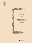 何谓懂音乐（增订版）[精品]