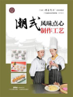 潮式风味点心制作工艺