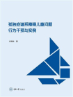 孤独症谱系障碍儿童问题行为干预与实例
