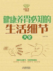 健康养胃必知的生活细节大全[精品]