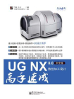 UG NX 8.0中文版数控加工设计高手速成