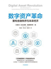 数字资产革命：重构金融秩序与未来经济