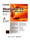 Illustrator CC图形设计入门、进阶与提高