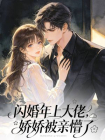 闪婚年上大佬，娇娇被亲懵了
