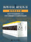 海外中国研究套书合集（50册）