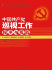 中国共产党巡视工作程序与规范[精品]