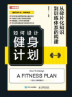 如何设计健身计划：从碎片化知识到训练体系的构建