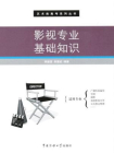 影视专业基础知识[精品]