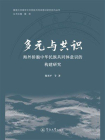 多元与共识：海外侨胞中华民族共同体意识的构建研究