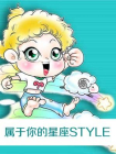 属于你的星座STYLE