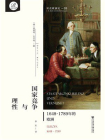 国家竞争与理性：1648～1789年的欧洲(索恩)[精品]