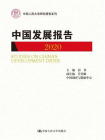 中国发展报告（2020）