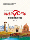 跨越的70年——新疆经济发展研究[精品]