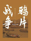 鸦片战争（白金增订版）[精品]