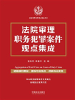 法院审理职务犯罪案件观点集成