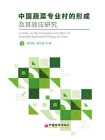 中国蔬菜专业村的形成及其效应研究