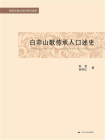 白茆山歌传承人口述史[精品]