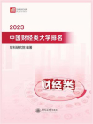 2023中国财经类大学排名