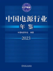 中国电源行业年鉴2023