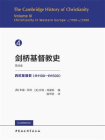 剑桥基督教史·第4卷：西欧基督教（约1100—约1500）