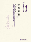 中西笔墨：徐悲鸿随笔 (大学者随笔书系)[精品]