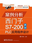 案例分析西门子S7-200系列PLC应用程序设计[精品]