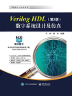Verilog HDL数字系统设计及仿真（第2版）[精品]
