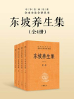 东坡养生集-全四册中华经典名著全本全注全译丛书【中华书局出品】（套装全四册）[精品]