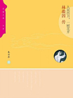 人间四月，一树花开：林徽因传[精品]