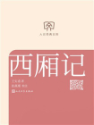 西厢记（人文经典文库）