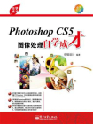 Photoshop CS5图像处理自学成才（全彩）