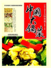 中国大锅菜·热菜卷