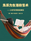 无压力生活的艺术——24步实现轻松解压[精品]