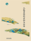 人权责任的分担与合作