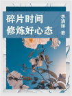 职场必读：碎片时间修炼好心态[精品]