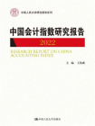 中国会计指数研究报告（2022）