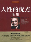 戴尔卡耐基全集之人性的优点