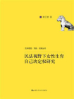 民法视野下女性生育自己决定权研究(法学理念·实践·创新丛书)[精品]