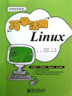 巧学活用Linux
