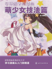 零基础学画漫画·萌少女技法篇[精品]